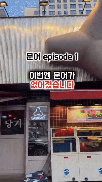 문어 도둑 맞아서 개빡친 사장님