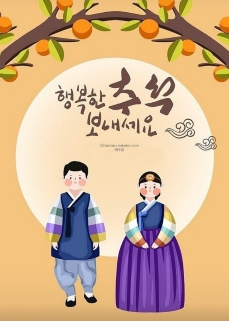 즐거운 한가위 보내세요