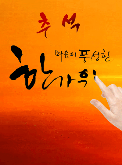 즐거운 한가위 보내세요