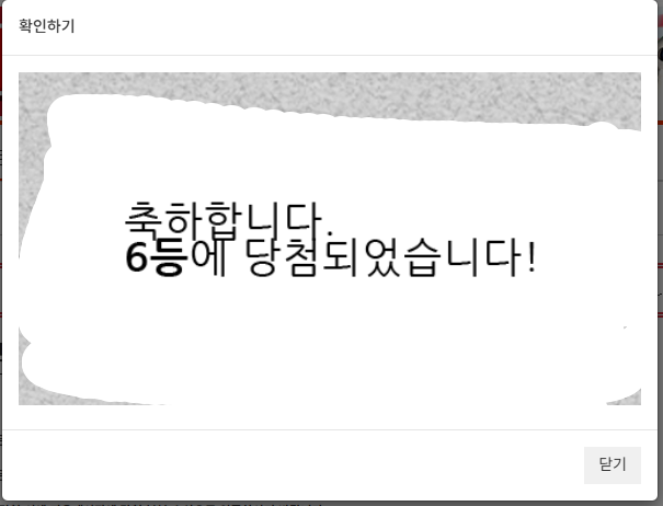 일복 6등 당첨!