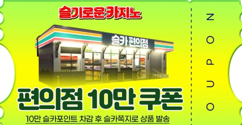 황달님 수익 편의점 쿠폰~