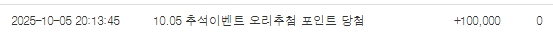 추석이벤트 10만포 당첨