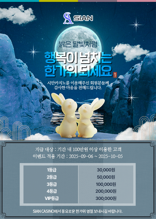 [추석이벤트] 시안카지노 추석 이벤트