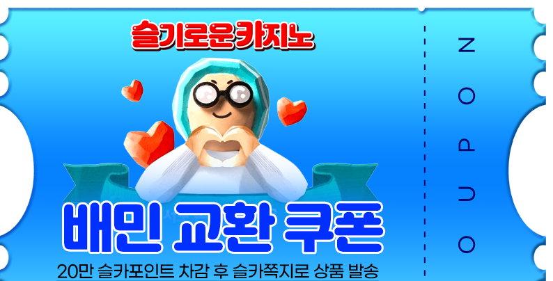 랑형 추겜 수익 쿠폰 감사요