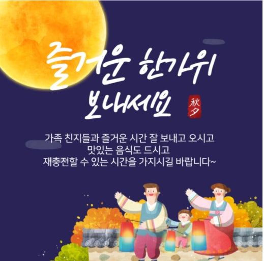 가족 여러분! 추석연휴 잘보내고 계시죠?