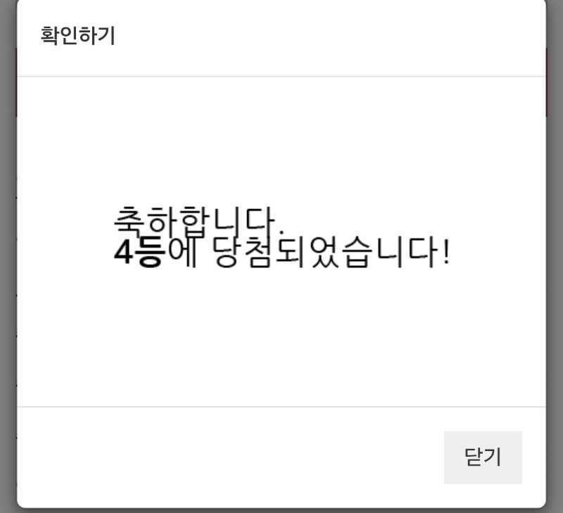 주복 4등