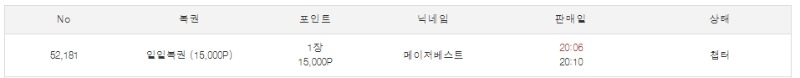 메베형님 일복 당첨기원 2회차