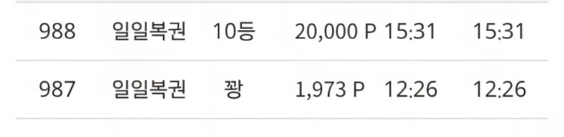 일복10등