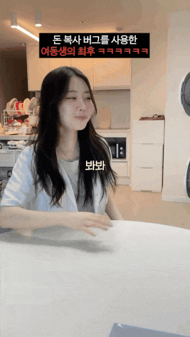 돈복사 버그를 사용한 여동생의 최후