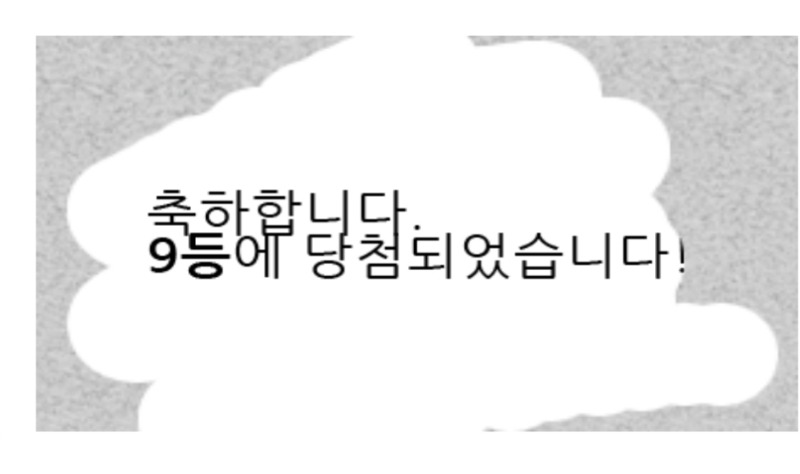 일복 9등당첨