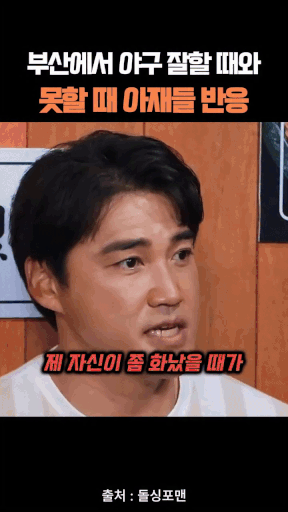부산에서 야구 잘할 때와 못할 때 아재들 반응