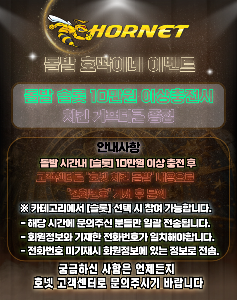 [돌발-호넷] 18시~20시 치킨돌발 이벤트