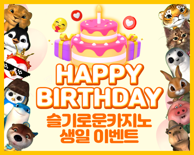 슬카 생일 이벤트