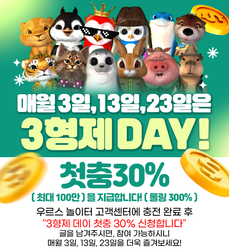 슬카 3형제 DAY 첫 충 이벤트