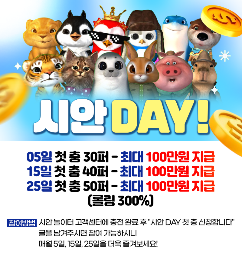 슬카 시안 DAY 첫 충 이벤트