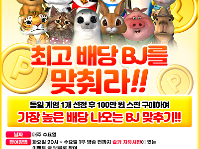 슬카 최고 배당 BJ를 맞춰라