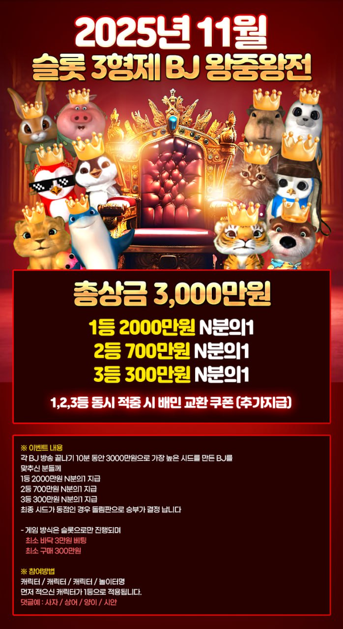 [11월] BJ 왕중왕전 11회차