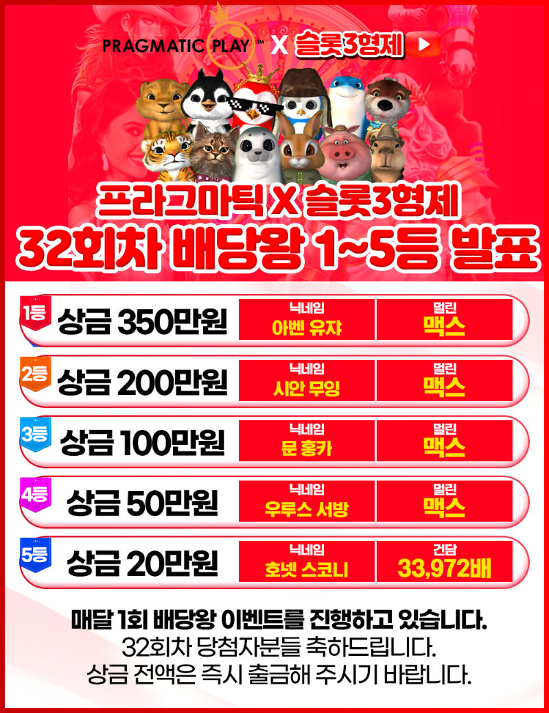 [결과발표] 32회차 배당왕