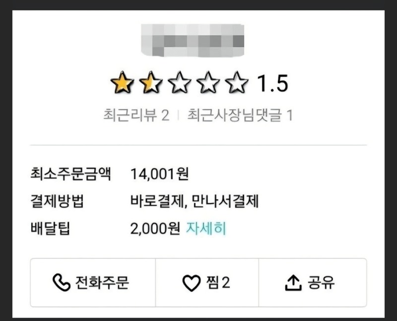 1원 더 벌려다가 배달어플 평점 1.5점으로 시작하는 가게.jpg
