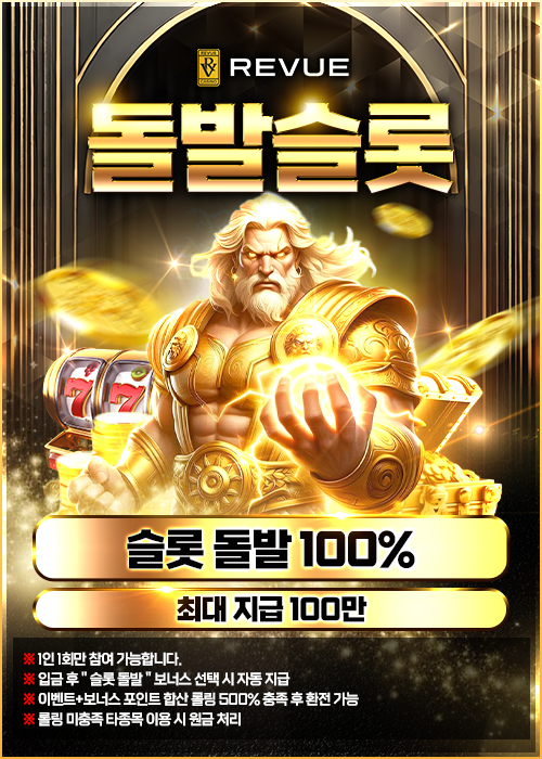 [레부] 19시~21시 슬롯 100% 돌발 이벤트