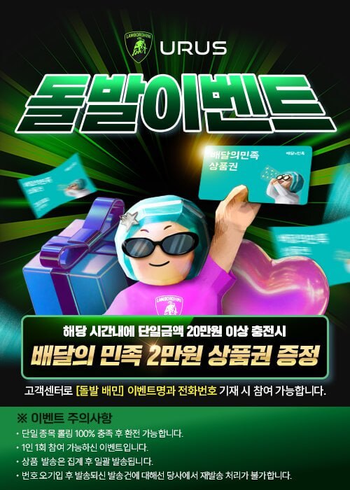 [우루스] 16:00~18:00 배민 기프티콘 돌발 이벤트