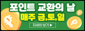 포인트 교환의 날 매주 매주 금토일 300x112.png