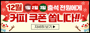 출석 전원에게 커피 쿠폰 쏩니다 300x112.png