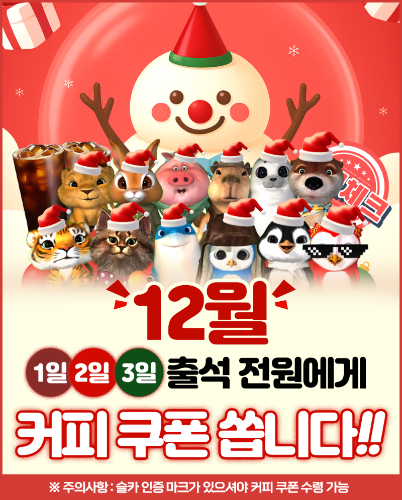 [12월] 슬카 대박 출석 이벤트