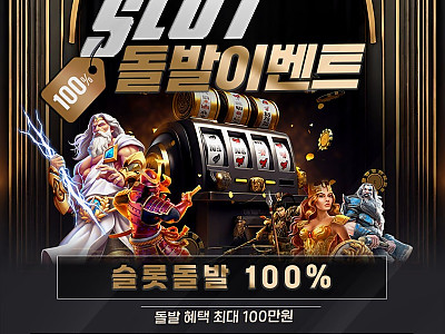5팀 슬롯돌발 100%.jpg