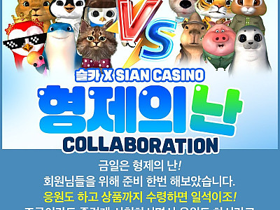 [시안] 18:30~20:30 형제의 난 응원 이벤트