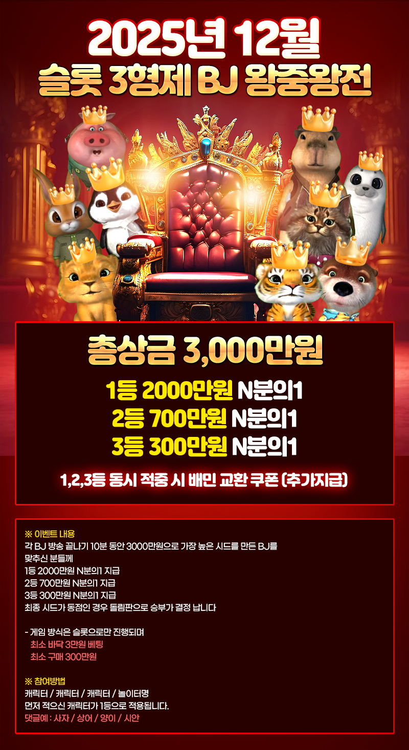 [12월] BJ 왕중왕전 12회차