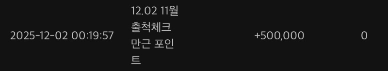 만근포인트 이제봤네요