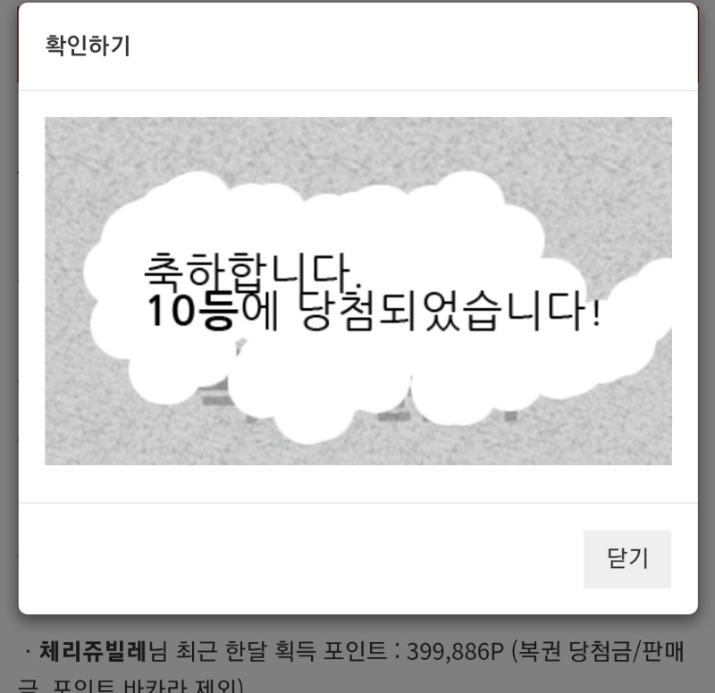 주복10등 당첨이네요ㅎㅎ