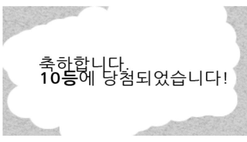 일보기 10등당첨 ^~