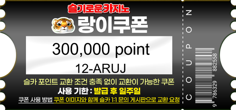 랑이추천갬 당첨 쿠폰