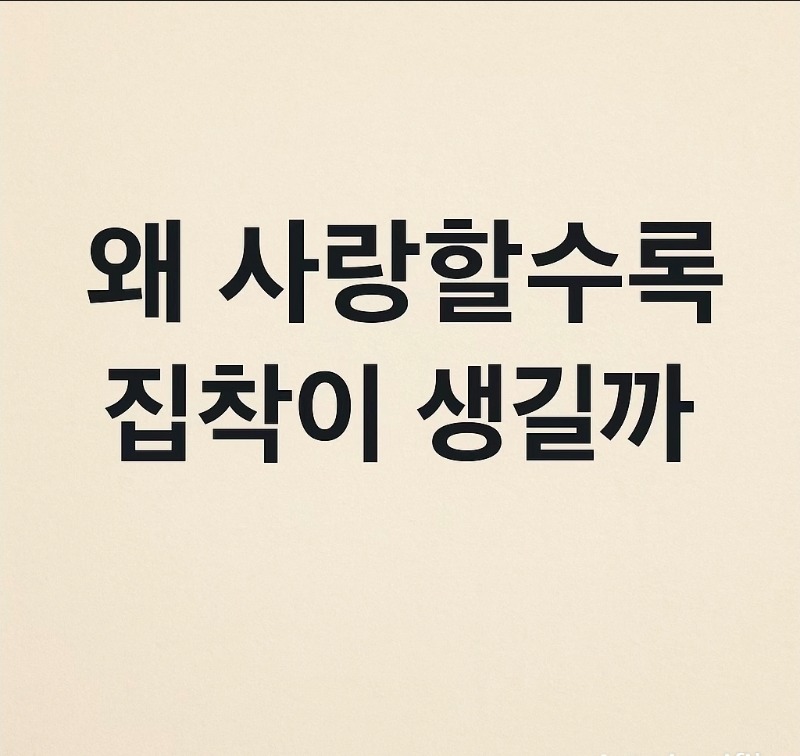 굿몽~사랑할수록 집착이 생길까,,,