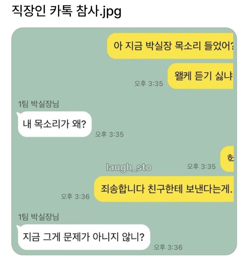 직장인카톡참사