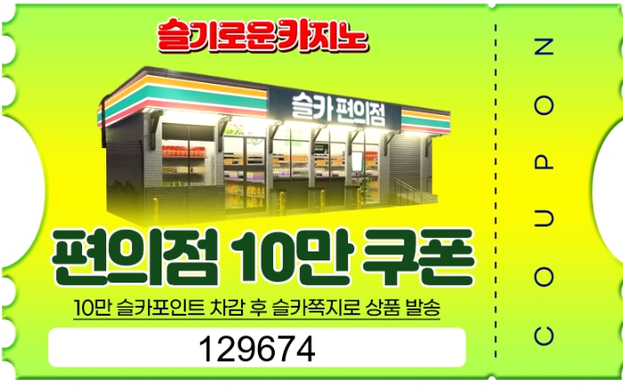 편의점 쿠폰 감사합니당