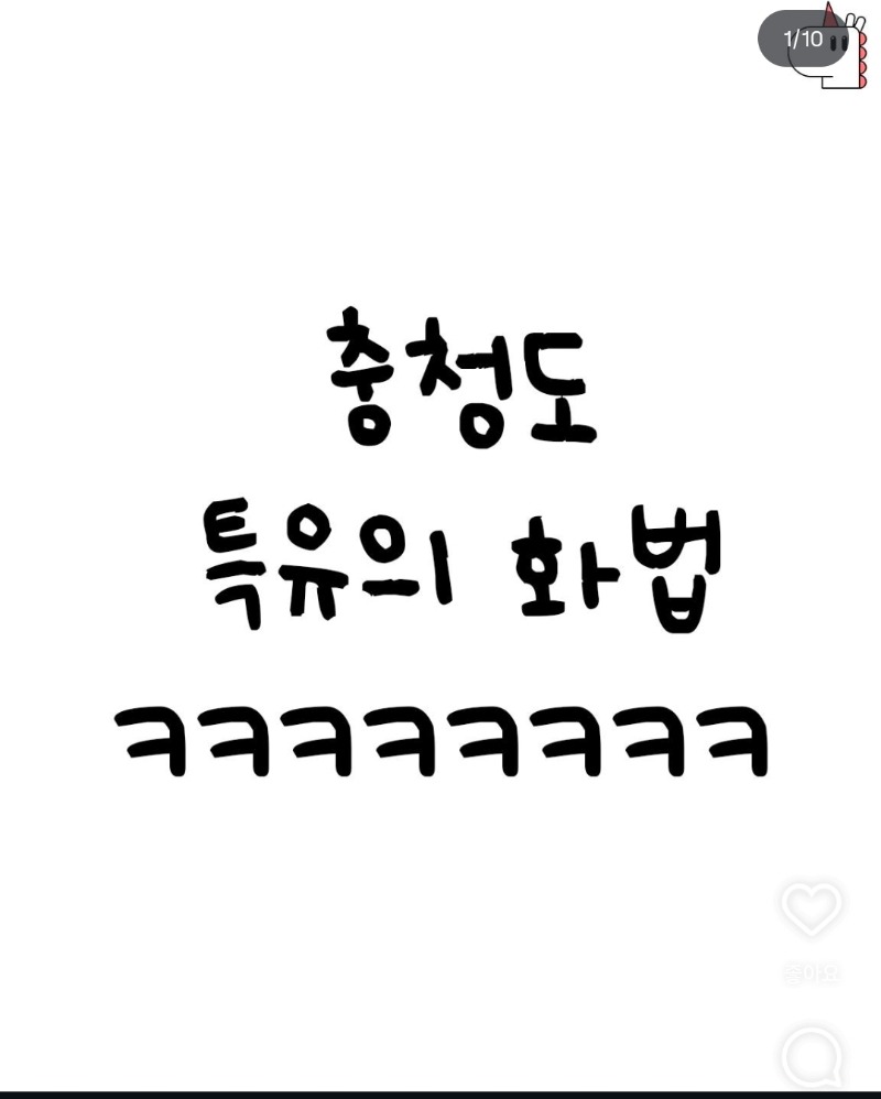 충청도식화법 2