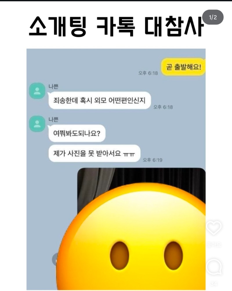 소개팅 카톡 대참사