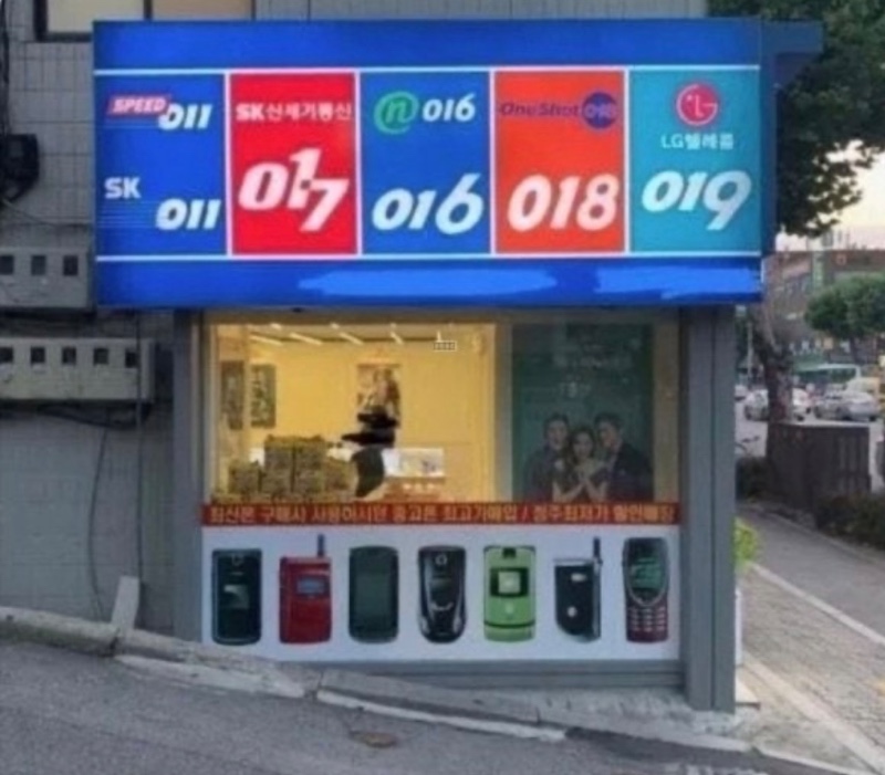 요즘 애들은 모르는 추억의 통신사