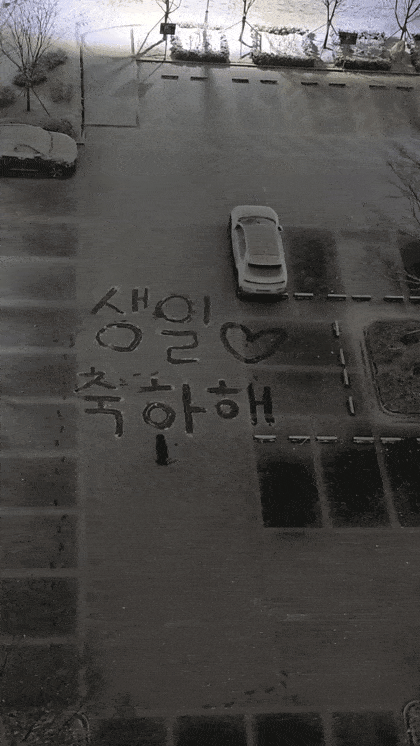 남편 생일 축하해주는 낭만 와이프