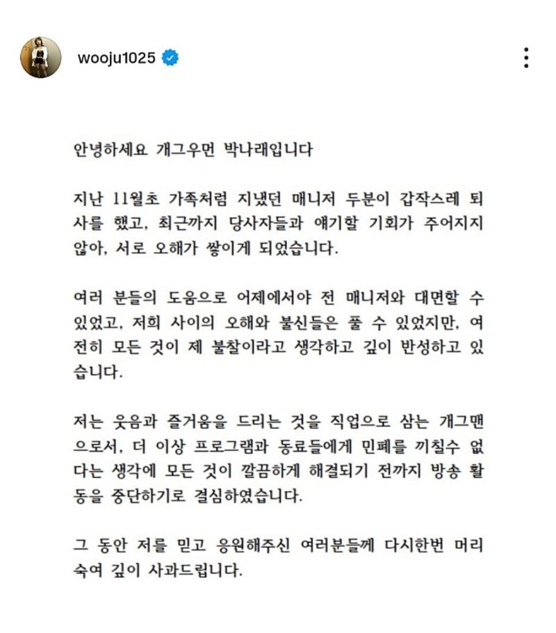 박나래 활동 잠정 중단 선언