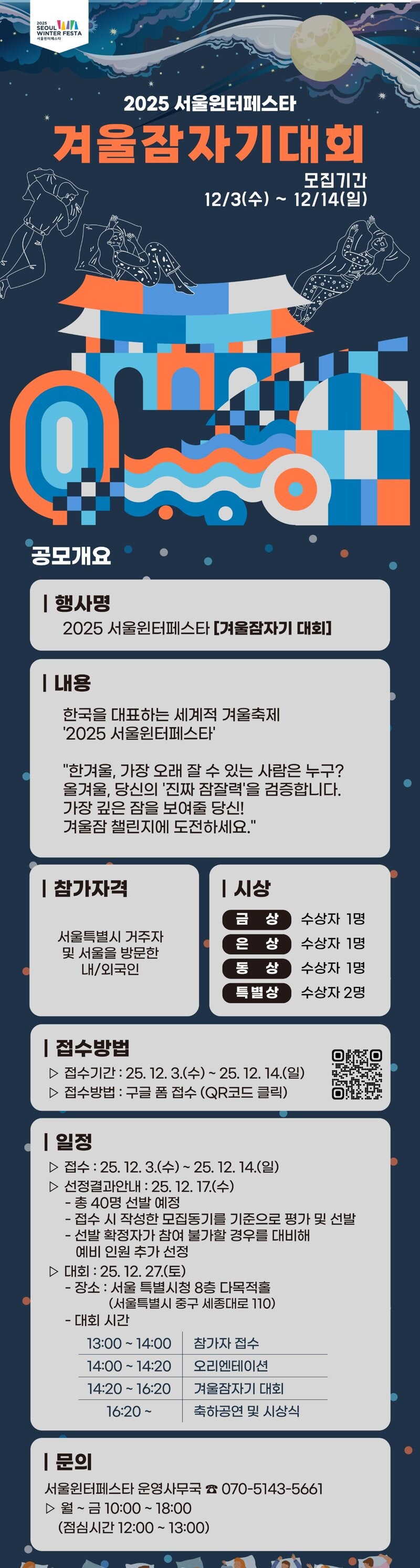 2025 겨울 잠자기 대회