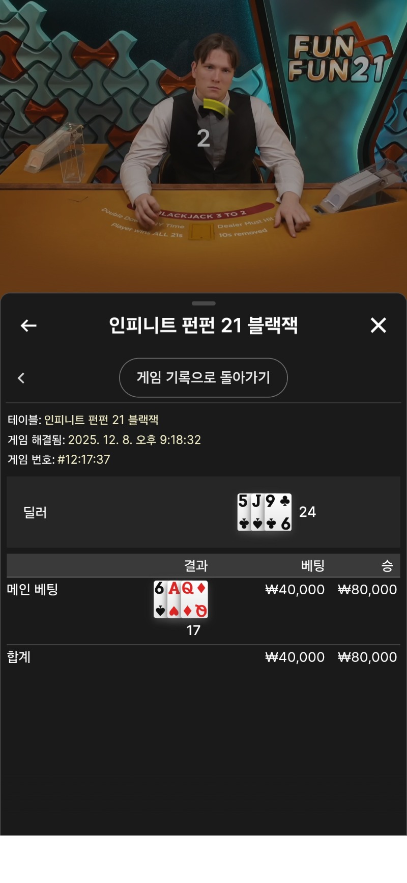 블랙잭 딜러 버스트로 승~