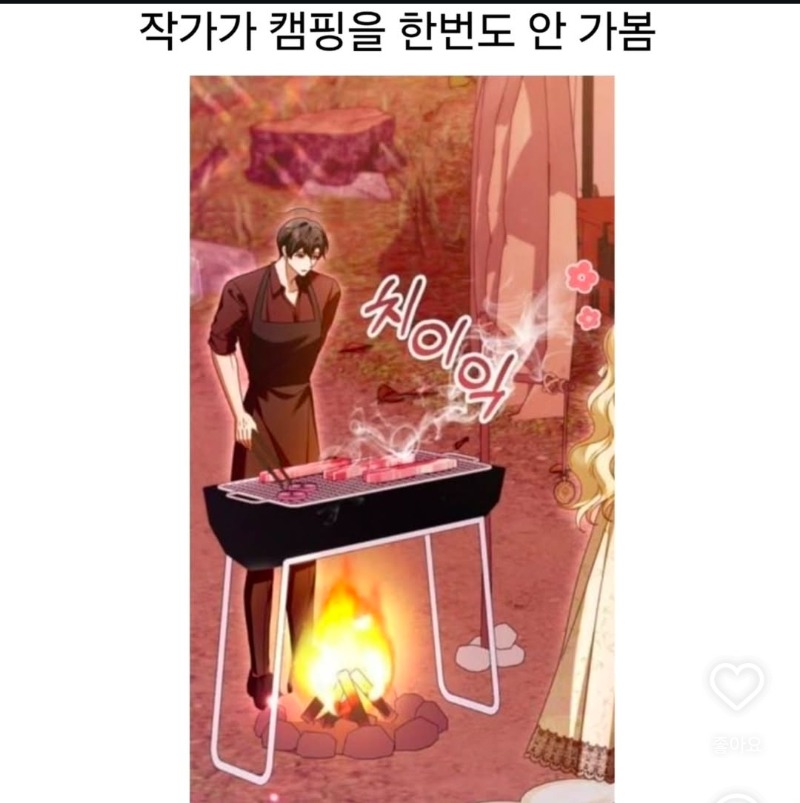 작가가 캠핑을...
