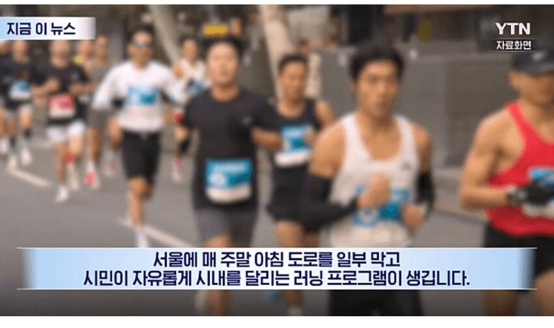 서울시 주말 아침 길막고 러닝데이