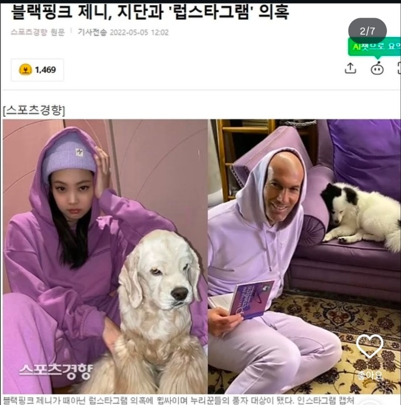 지단 제니 열애설..
