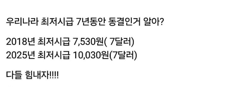 알고보면 7년동안 최저시급 동결
