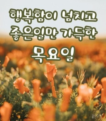 행복만땅☆목요일♫ 되세요.ღ